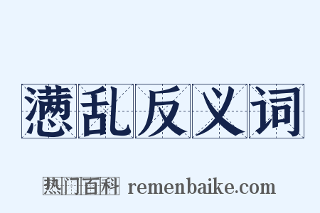 懑乱反义词是什么意思的图片